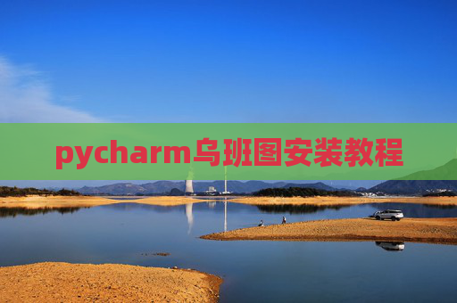 pycharm乌班图安装教程 pycharm乌班图安装教程